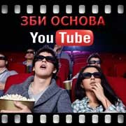 ЗБИ Основа-длн на YouTube